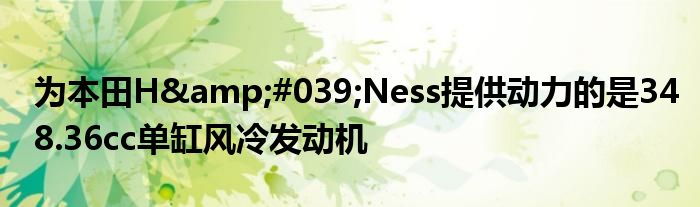 为本田H&#039;Ness提供动力的是348.36cc单缸风冷发动机