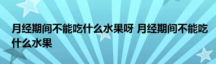 月经期间不能吃什么水果呀 月经期间不能吃什么水果