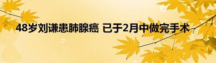 48岁刘谦患肺腺癌 已于2月中做完手术