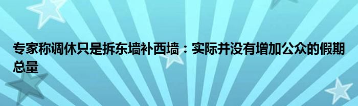 专家称调休只是拆东墙补西墙：实际并没有增加公众的假期总量