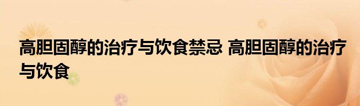 高胆固醇的治疗与饮食禁忌 高胆固醇的治疗与饮食