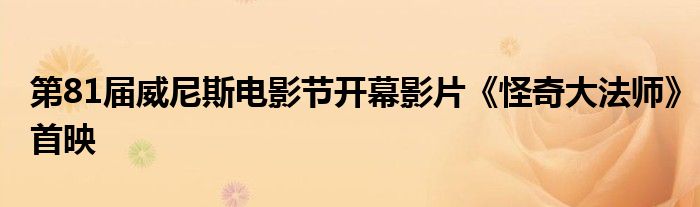 第81届威尼斯电影节开幕影片《怪奇大法师》首映