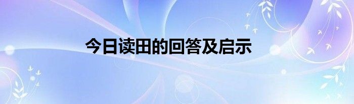 今日读田的回答及启示