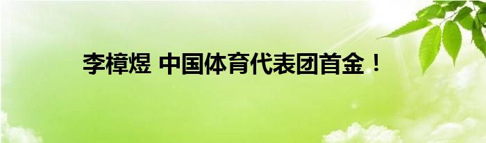 李樟煜 中国体育代表团首金！