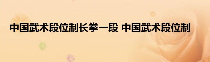 中国武术段位制长拳一段 中国武术段位制