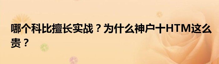 哪个科比擅长实战？为什么神户十HTM这么贵？