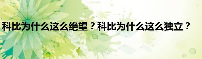 科比为什么这么绝望？科比为什么这么独立？