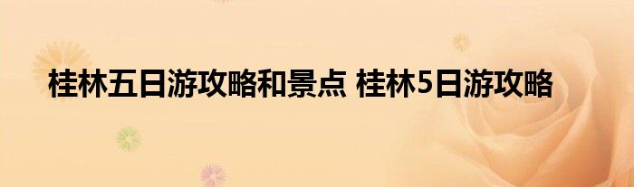 桂林五日游攻略和景点 桂林5日游攻略