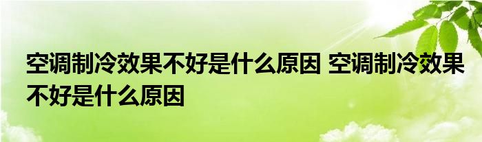 空调制冷效果不好是什么原因 空调制冷效果不好是什么原因