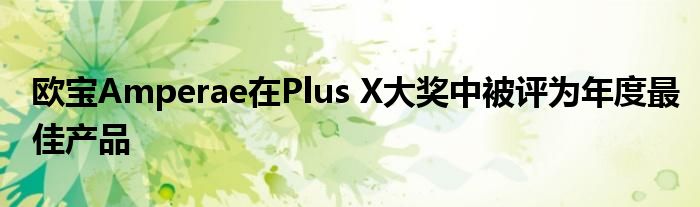 欧宝Amperae在Plus X大奖中被评为年度最佳产品