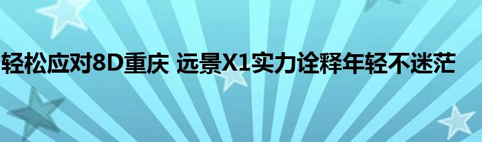 轻松应对8D重庆 远景X1实力诠释年轻不迷茫