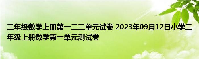 三年级数学上册第一二三单元试卷 2023年09月12日小学三年级上册数学第一单元测试卷