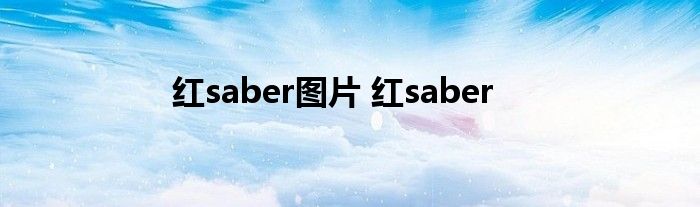 红saber图片 红saber