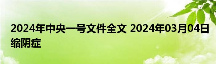 2024年中央一号文件全文 2024年03月04日缩阴症