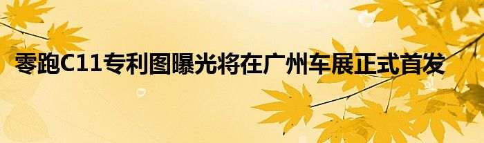 零跑C11专利图曝光将在广州车展正式首发