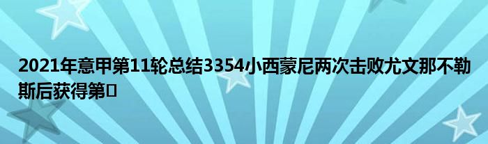 2021年意甲第11轮总结3354小西蒙尼两次击败尤文那不勒斯后获得第�