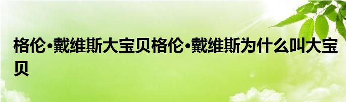 格伦·戴维斯大宝贝格伦·戴维斯为什么叫大宝贝