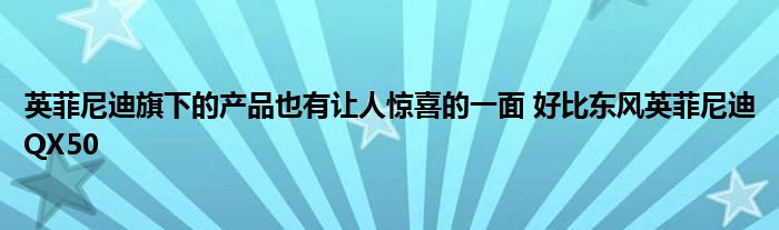 英菲尼迪旗下的产品也有让人惊喜的一面 好比东风英菲尼迪QX50