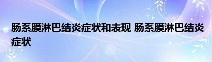 肠系膜淋巴结炎症状和表现 肠系膜淋巴结炎症状