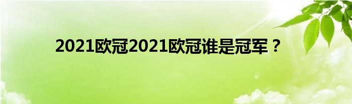 2021欧冠2021欧冠谁是冠军？