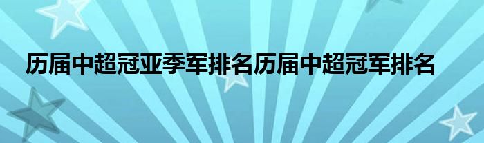 历届中超冠亚季军排名历届中超冠军排名