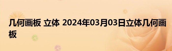 几何画板 立体 2024年03月03日立体几何画板