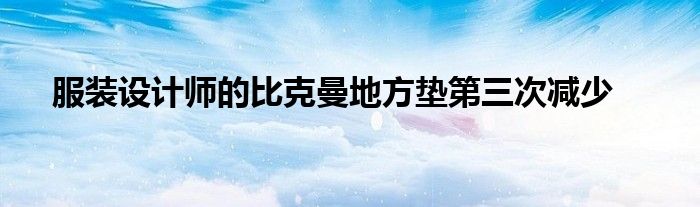 服装设计师的比克曼地方垫第三次减少