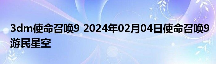 3dm使命召唤9 2024年02月04日使命召唤9游民星空