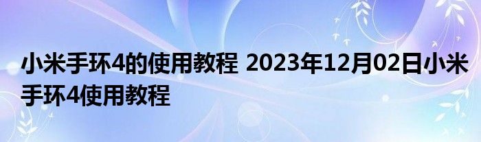 小米手环4的使用教程 2023年12月02日小米手环4使用教程