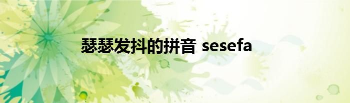 瑟瑟发抖的拼音 sesefa