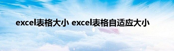 excel表格大小 excel表格自适应大小