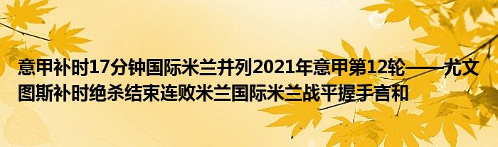 意甲补时17分钟国际米兰并列2021年意甲第12轮——尤文图斯补时绝杀结束连败米兰国际米兰战平握手言和