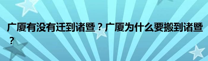 广厦有没有迁到诸暨？广厦为什么要搬到诸暨？