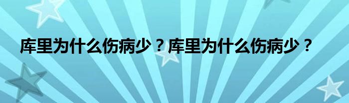 库里为什么伤病少？库里为什么伤病少？