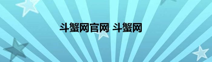 斗蟹网官网 斗蟹网