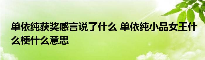 单依纯获奖感言说了什么 单依纯小品女王什么梗什么意思