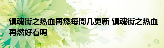 镇魂街之热血再燃每周几更新 镇魂街之热血再燃好看吗