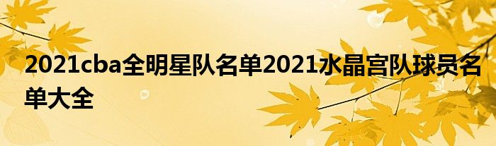 2021cba全明星队名单2021水晶宫队球员名单大全