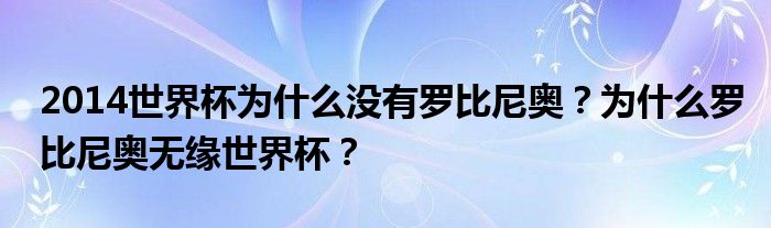 2014世界杯为什么没有罗比尼奥？为什么罗比尼奥无缘世界杯？