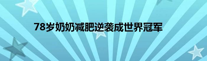 78岁奶奶减肥逆袭成世界冠军