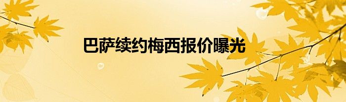 巴萨续约梅西报价曝光