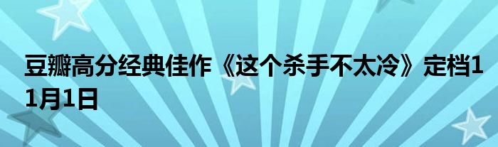 豆瓣高分经典佳作《这个杀手不太冷》定档11月1日