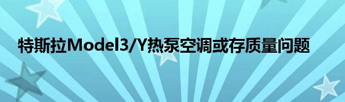 特斯拉Model3/Y热泵空调或存质量问题