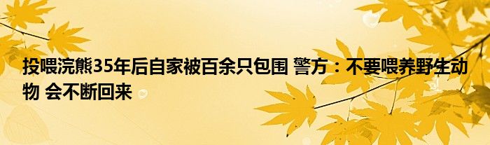 投喂浣熊35年后自家被百余只包围 警方：不要喂养野生动物 会不断回来