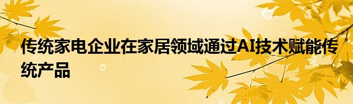 传统家电企业在家居领域通过AI技术赋能传统产品