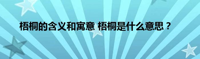 梧桐的含义和寓意 梧桐是什么意思？