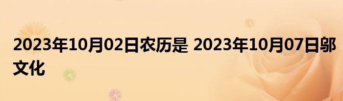 2023年10月02日农历是 2023年10月07日邬文化