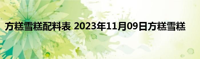 方糕雪糕配料表 2023年11月09日方糕雪糕