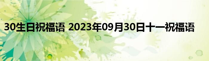 30生日祝福语 2023年09月30日十一祝福语