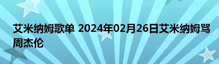 艾米纳姆歌单 2024年02月26日艾米纳姆骂周杰伦